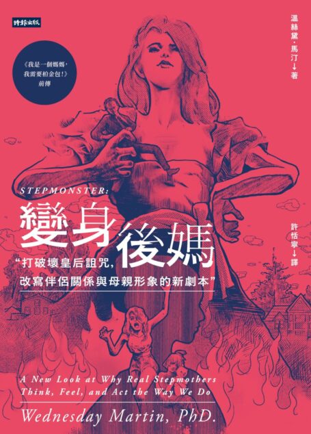 變身後媽：打破壞皇后詛咒，改寫伴侶關係與母親形象的新劇本