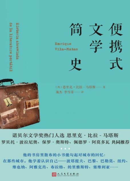 便携式文学简史(《似是都柏林》《巴托比症候群》《消失的艺术》作者,诺贝尔文学奖大热人选)