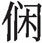 《仪礼经传通解》研究