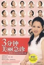 3分钟美丽急诊