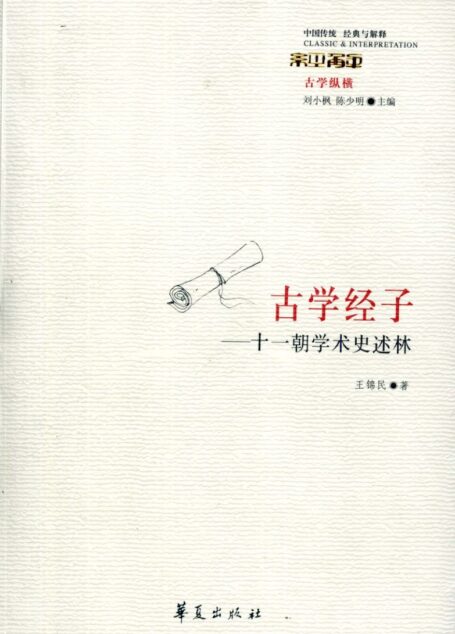 【中国传统 经典与解释】古学经子