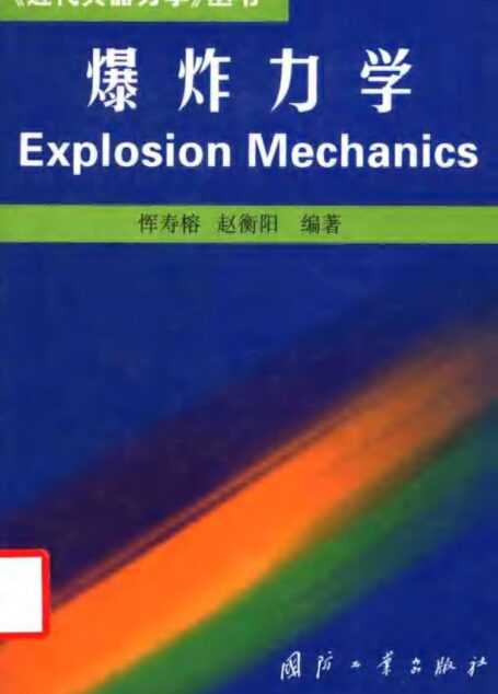 爆炸力学