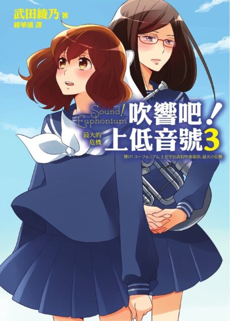 吹响吧!上低音号 Sound!Euphonium 最大的危机
