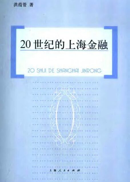 20世纪的上海金融