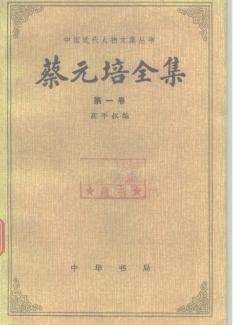 中国近代人物文集丛书