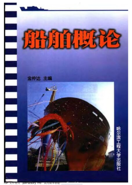 船舶概论