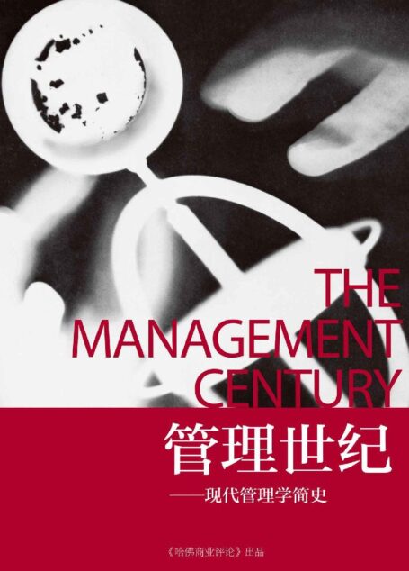 《哈佛商业评论》增刊:管理世纪