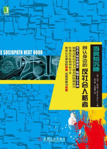 当良知沉睡:辩认你身边的反社会人格者