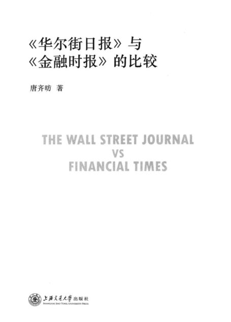 《华尔街日报》与《金融时报》的比较=THE WALL STREET JOURNAL VS FINANCIAL TIMES