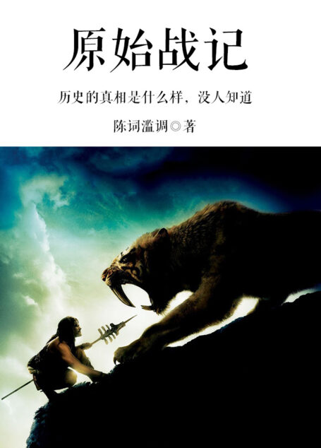 《原始战记》(校对文字全本)作者:陈词懒调【】