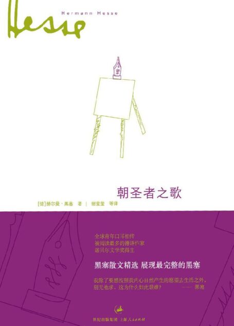 朝圣者之歌 (黑塞作品集)