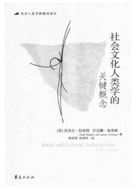 《社會文化人類學的關鍵概念》(Social and Cultural Anthropology_The Key Concepts)