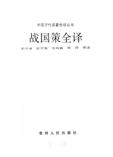 008.戰國策全譯.王守謙等.譯注.貴州人民.9209.一版一刷