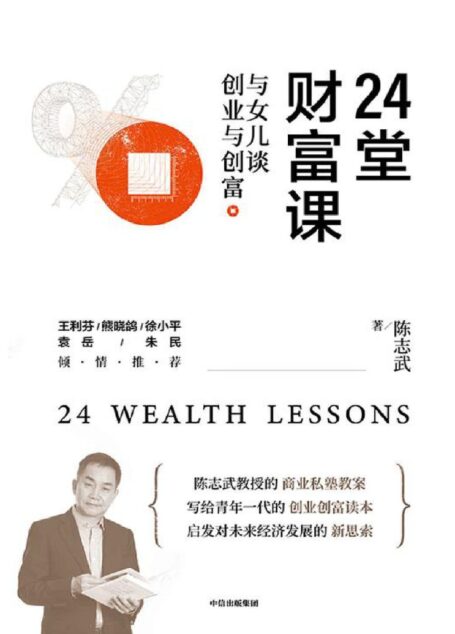 24堂财富课:与女儿谈创业与创富(陈志武的商业私塾教案,创新型社会亟需的商业家教——“授人以鱼”只救一时之急,“授人以渔”则可解一生之需。)