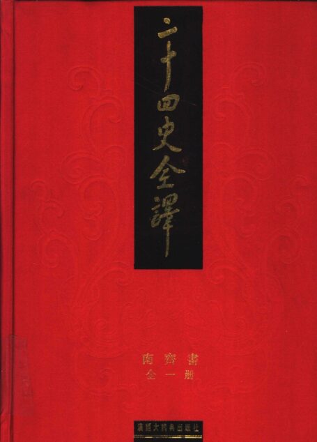 《二十四史全译 南齐书》
