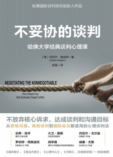 不妥协的谈判:哈佛大学经典谈判心理课(从职场沟通、商务谈判到国际会议都适用的心理谈判法)