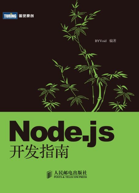 Node.js开发指南