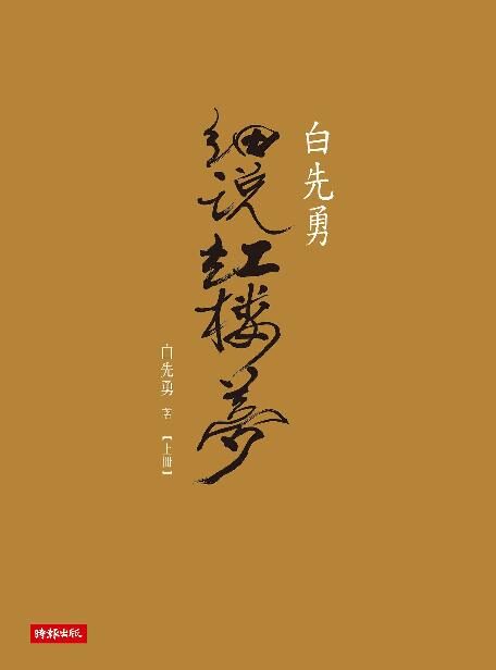 白先勇細說紅樓夢（上冊）