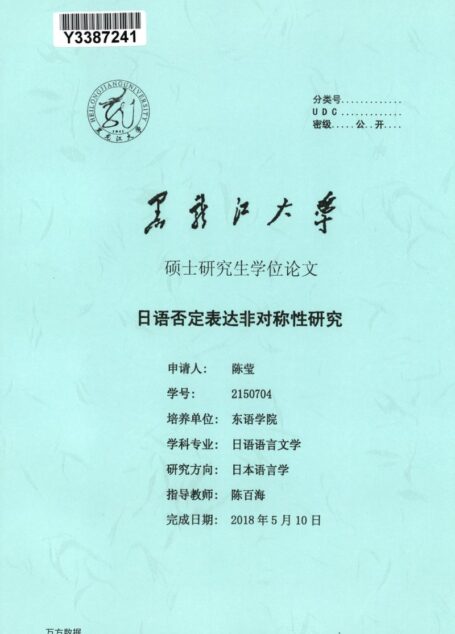 陈莹. 日语否定表达非对称性研究[D].黑龙江大学,2018.