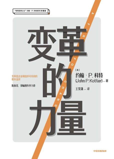 变革的力量