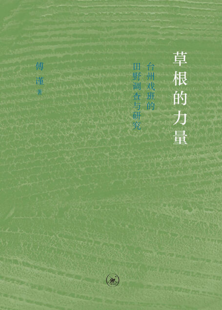 草根的力量：台州戏班的田野调查与研究