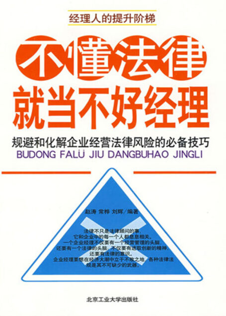 不懂法律就当不好经理