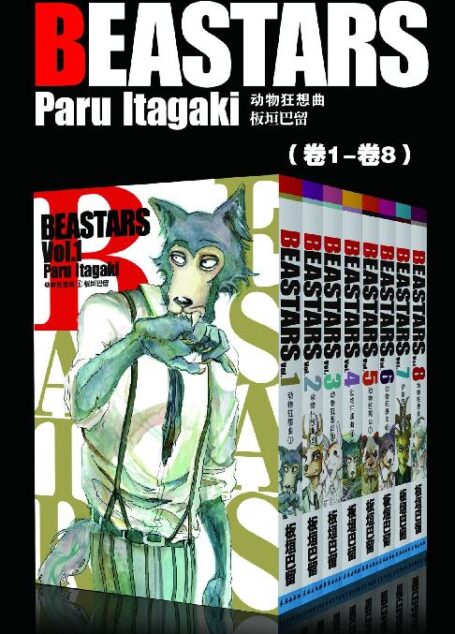 BEASTARS 动物狂想曲(第1部:卷1~卷8) (豆瓣9.1分,近5w人评论,日本新锐漫画家板垣巴留的经典作品,一部动物版青春人性剧!一部你看了就会爱上的人气漫画!)