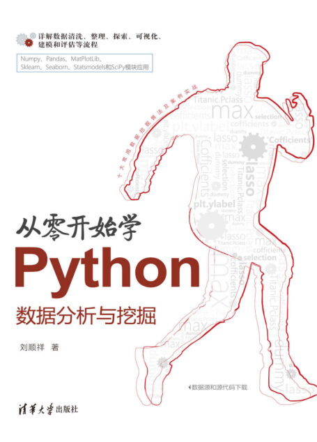 从零开始学Python数据分析与挖掘