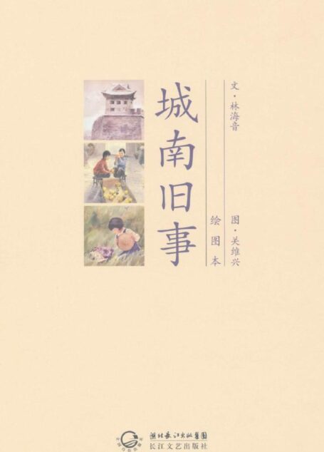 城南旧事(绘图本)