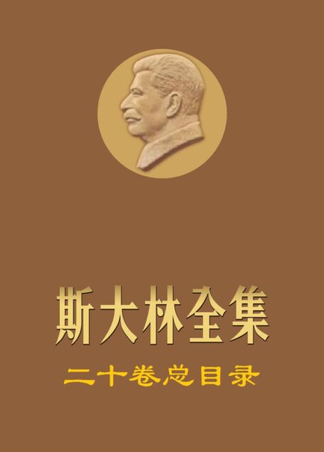 斯大林全集 全20卷