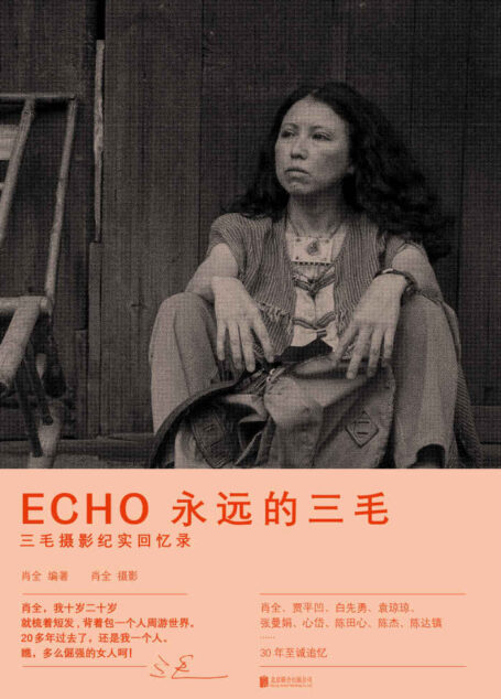 ECHO:永远的三毛【三毛摄影纪实回忆录;三毛逝世30周年特别纪念版;肖全、贾平凹、白先勇、张曼娟……30年至诚追忆。一座随身携带的三毛影像博物馆!】