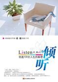 创造100分人生的秘密:倾听