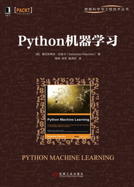 Python机器学习 (数据科学与工程技术丛书)