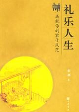 成就你的君子风范:礼乐人生