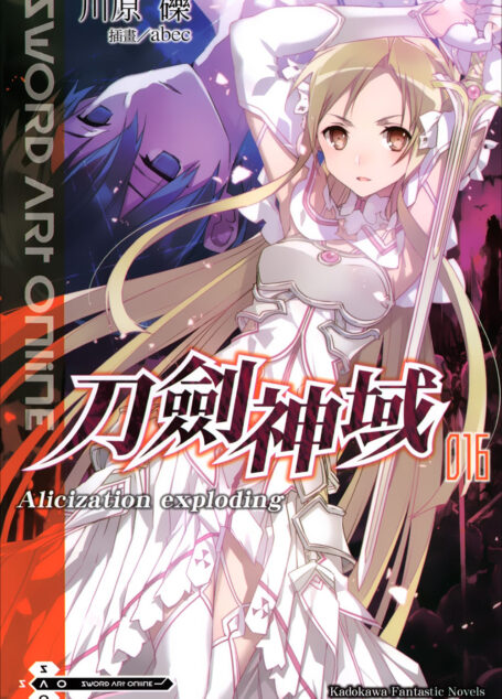 Sword Art Online刀剑神域 016 Alicization exploding