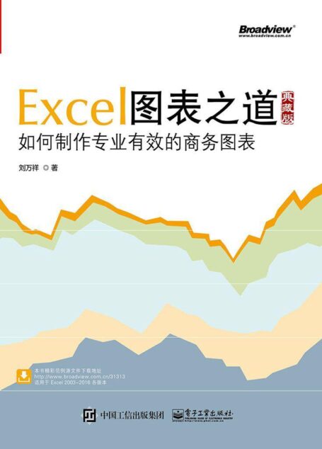Excel图表之道:如何制作专业有效的商务图表:典藏版