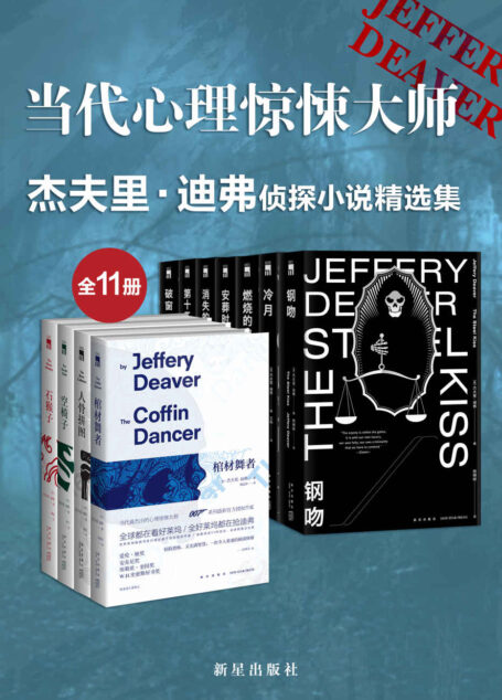 当代心里惊悚大师杰夫里·迪弗侦探小说精选集(全11册)