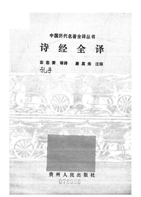 003.詩經全譯.袁愈荌.譯詩.唐莫堯.注釋.貴州人民.9207.二版六刷