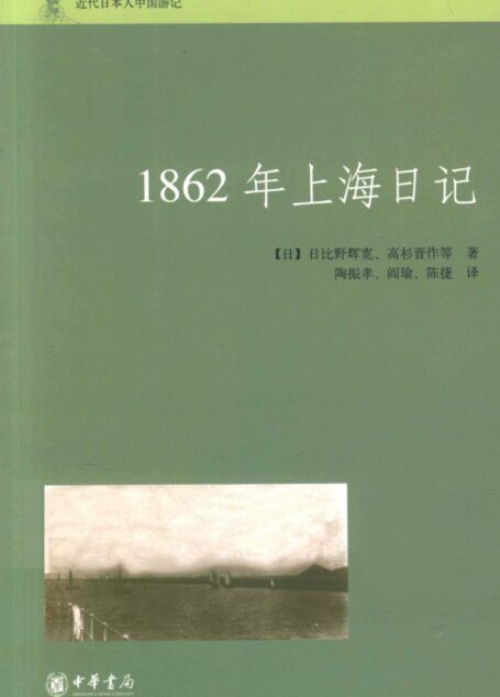 1862年上海日记
