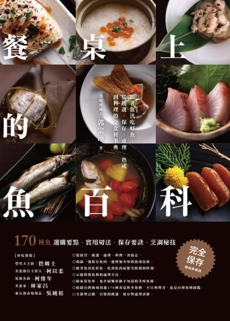 餐桌上的魚百科:跟著魚汛吃好魚!從挑選、保存、處理、熟成到料理的全食材事典(暢銷典藏版)