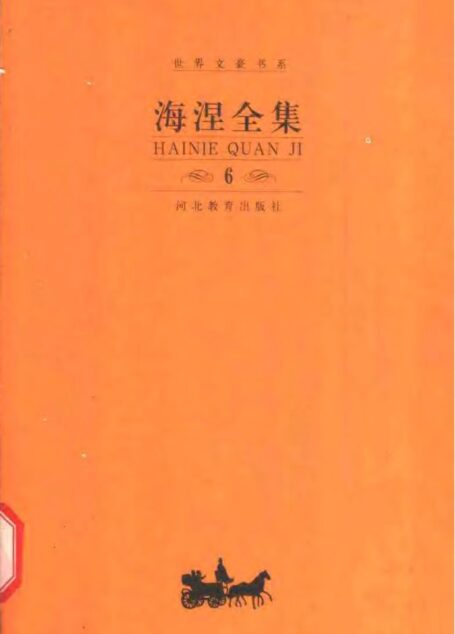 《海涅全集》(第六卷)