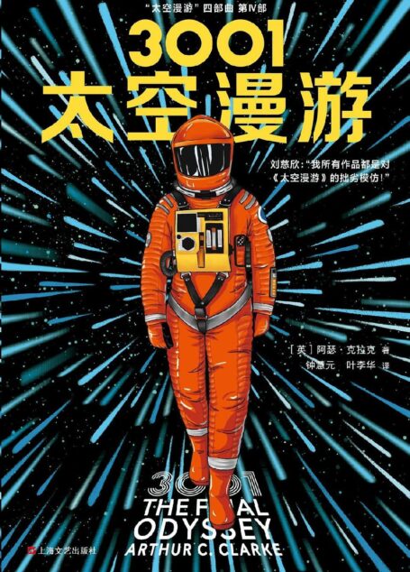 3001:太空漫游
