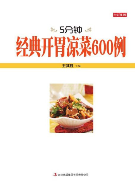 5分钟经典开胃凉菜600例 (七彩生活)