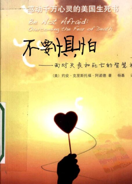 不要惧怕:面对失丧和死亡的智慧书