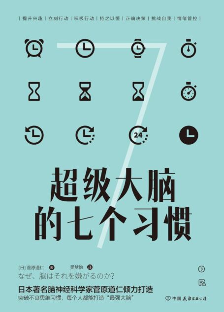 超级大脑的七个习惯:激发大脑潜能,激活高效人生