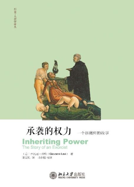 承袭的权力:一个驱魔法师的故事