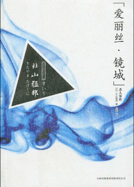 爱丽丝·镜城杀人事件