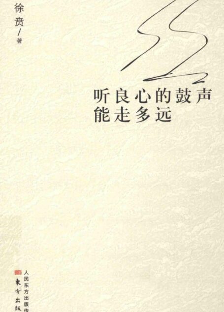 听良心的鼓声能走多远