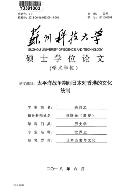 崇润之. 太平洋战争期间日本对香港的文化统制[D].苏州科技大学,2018.