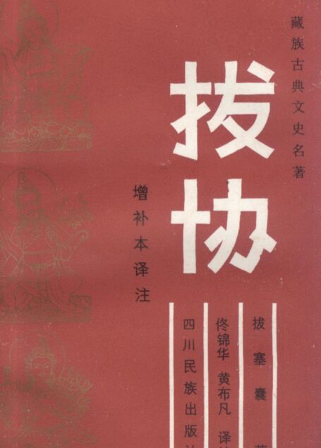 拔协译注修订本